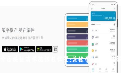 探索区块链商学院课程设置：关键学科与技能解析