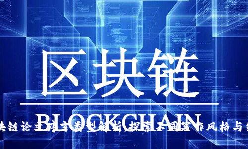 区块链论文序言类型解析：探索不同写作风格与结构