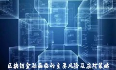 区块链金融面临的主要风险及应对策略
