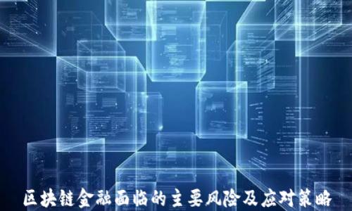 
区块链金融面临的主要风险及应对策略