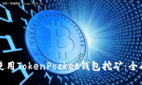 如何使用TokenPocket钱包挖矿：全面指南