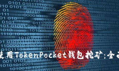 如何使用TokenPocket钱包挖矿：全面指南