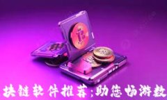 十大实用区块链软件推荐：助您畅游数字货币世