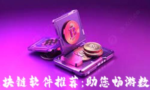 
十大实用区块链软件推荐：助您畅游数字货币世界