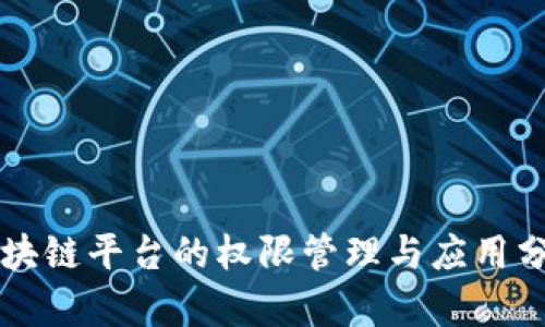 区块链平台的权限管理与应用分析