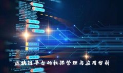 区块链平台的权限管理与应用分析