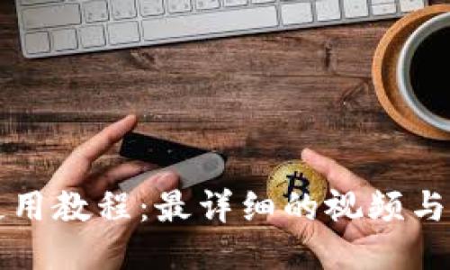 TP钱包使用教程：最详细的视频与图片指导