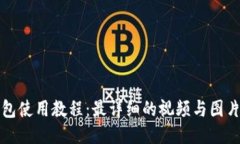 TP钱包使用教程：最详细的视频与图片指导