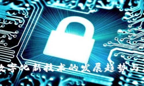 区块链数字化新技术的发展趋势与应用解析