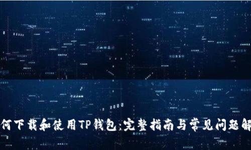 如何下载和使用TP钱包：完整指南与常见问题解答
