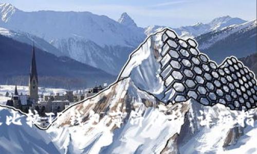 如何有效比较TP钱包薄饼价格：详细指南与技巧