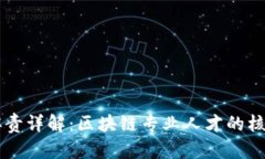 区块链工作职责详解：区块链专业人才的核心任