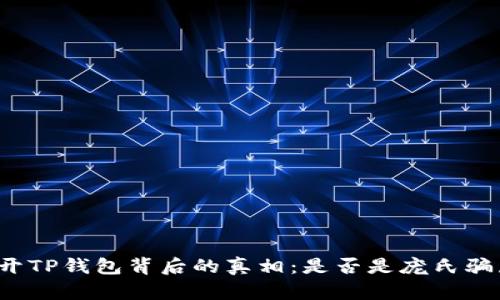揭开TP钱包背后的真相：是否是庞氏骗局？