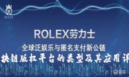 区块链版权平台的类型及其应用详解