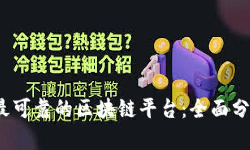 2023年最可靠的区块链平台：全面分析与对比