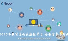 2023年最可靠的区块链平台：全面分析与对比