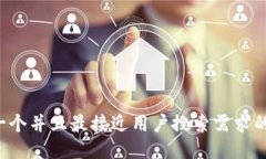 思考一个并且最接近用户搜索需求的，放进