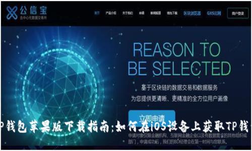 TP钱包苹果版下载指南：如何在iOS设备上获取TP钱包