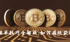 区块链测试接单技巧全解析：如何有效获取项目