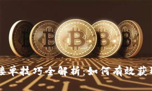区块链测试接单技巧全解析：如何有效获取项目与客户