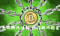 快手区块链竞猜游戏详解：热门游戏推荐与玩法