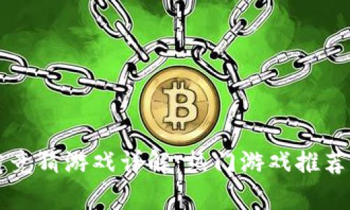 快手区块链竞猜游戏详解：热门游戏推荐与玩法解析