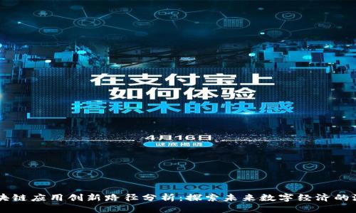 区块链应用创新路径分析：探索未来数字经济的潜力
