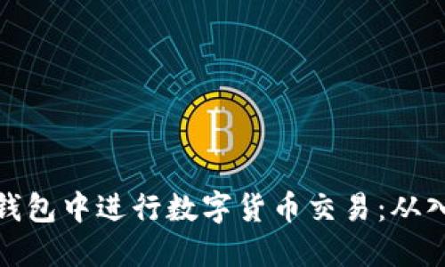 如何在TP钱包中进行数字货币交易：从入门到精通