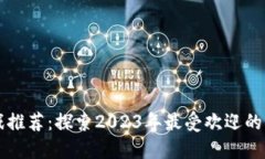 区块链游戏推荐：探索2023年最受欢迎的区块链游