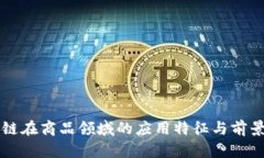 区块链在商品领域的应用特征与前景分析