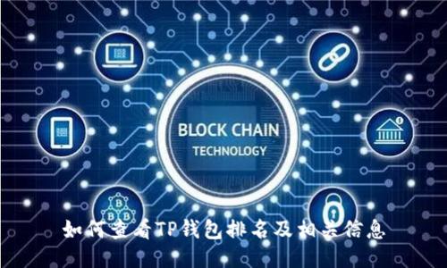 如何查看TP钱包排名及相关信息