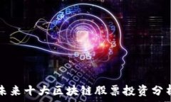   未来十大区块链股票投资分析
