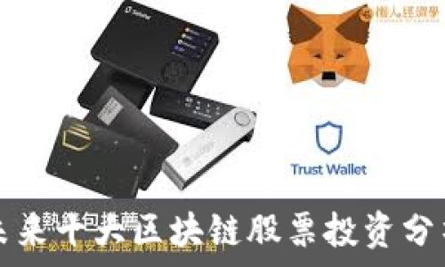   
未来十大区块链股票投资分析