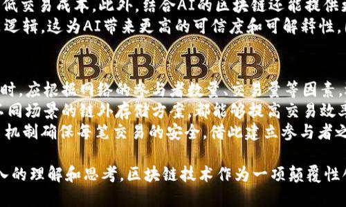 区块链PPT总结内容的全面解析与应用
区块链, PPT总结, 技术应用/guanjianci

区块链技术自诞生以来，迅速引起了全球范围内的关注和研究。作为一项深刻改变金融、物流、医疗等多个行业的核心技术，区块链在学术界和产业界都有着广泛的应用。在准备区块链相关的PPT时，内容的总结显得尤为重要。本文将详细介绍区块链PPT总结内容的各个方面，帮助读者更好地理解这一技术及其应用。

一、什么是区块链技术？
区块链是一种分布式账本技术（DLT），通过密码学、共识算法等技术手段，确保了数据在多个节点间的一致性与不可篡改性。区块链的核心特征包括去中心化、不可篡改性和分布式存储，这使得它在安全性、透明度等方面具有显著优势。每个区块包含了一些数据和前一个区块的哈希值，形成一条链，故名区块链。

二、区块链的工作原理
了解区块链的工作原理对于更深入的理解该技术是至关重要的。区块链的运行由以下几个步骤组成：
1. **交易的生成**：用户发起交易。这些交易被广播到网络中的所有节点。
2. **交易验证**：节点根据共识机制对交易进行验证，判定其真实性。
3. **打包成区块**：经过验证的交易被打包成区块，并与前一个区块连接，形成链。
4. **区块的发布**：新的区块会被广泛传播到网络中的所有节点，节点更新其账本，形成最终的数据一致性。
通过此过程，区块链技术能够实现去中心化、不依赖单一机构的公信力。这使得区块链能够用于各类资产的交易、身份验证、合同执行等多个领域。

三、区块链的类型
根据不同的应用场景和功能需求，区块链可以分为公有链、私有链和联盟链。这里我们分别进行详细介绍：
1. **公有链**：任何人都可以参与的链，如比特币和以太坊。公有链透明性高，适合需要高度信任的场合，但交易速度相对较慢。
2. **私有链**：仅允许特定用户访问的链。私有链常用于企业内部的管理和数据处理，具有较高的效率和隐私性。
3. **联盟链**：在多个组织之间共同管理的链，适合多个业务方之间共享数据的需求。它能够实现组织间的合作，提升信任度，同时又能保持一定的隐私性。

四、区块链技术的优势
区块链技术具有多个明显的优势，包括：
1. **透明性**：所有的交易记录都能够被参与者随时查看，确保了系统的透明度。
2. **安全性**：由于区块链的数据是分布式存储且采用了加密算法，因此其安全性非常高，能够有效抵抗攻击。
3. **不可篡改性**：一旦数据录入区块链，后续无法更改，确保了数据的可信性。
4. **去中心化**：传统的中心化系统易受到单点故障影响，区块链的去中心化特性降低了这一风险。
这些优势使得区块链在金融、物流、医疗等领域展现出巨大的应用前景。

五、区块链的应用场景
区块链的应用场景极为广泛，以下是几个主要领域的详细介绍：
1. **金融领域**：区块链能够简化传统金融体系中的交易流程，降低成本，提高效率。例如，通过跨境支付，区块链可以实现即时到账，并减少中介费用。
2. **物流追踪**：在供应链管理中，区块链能够实时追踪商品的流转信息，确保供应链的透明性，减少欺诈行为。
3. **医疗健康**：区块链可以用来保护患者的医疗记录，确保隐私，同时便于不同医疗机构之间的数据共享。
4. **版权保护**：艺术作品、音乐等的版权信息可以通过区块链记录，从而维护创作者的权益。
5. **智能合约**：智能合约是获取区块链技术的一种独特方式，可以实现合同的自动执行，降低合同履行的成本。

六、区块链所面临的挑战
尽管区块链技术具有众多优势，但也面临一些挑战：
1. **可扩展性**：随着用户数量的增加，区块链的处理速度可能下降，如何提升可扩展性是一个重要问题。
2. **能源消耗**：尤其在公有链中，许多共识机制（如工作量证明）导致的高能源消耗问题需要关注。
3. **法规问题**：由于区块链的去中心化特性，各国监管政策仍在不断探索中，如何合规地应用区块链仍需广泛探讨。
4. **数据隐私**：尽管区块链本身具有透明性，但在某些应用场景中，如何保护个人隐私仍是一个挑战。

七、深入思考区块链的未来发展
区块链技术虽然仍处于发展阶段，但其潜力不容忽视。随着技术的不断成熟，各个行业对区块链的尝试和探索将不断深入，未来的区块链或将与人工智能、大数据相结合，形成更为复杂且智能化的应用场景。
展望未来，区块链的影响将不仅限于金融领域，更多的传统行业也将受到其变革，企业如何抓住这一技术所带来的机遇，将是未来成功的关键。

相关问题探讨

问题一：区块链技术如何保障数据安全性？
区块链技术通过多种机制保障数据的安全性，其中最核心的特征包括加密技术、分布式存储、共识机制等。通过加密算法，区块链能够确保信息在传输过程中的安全，同时通过网络中冗余的节点存储与备份，保证了数据的完整性与不可篡改性。
在传输上，区块链使用了一系列加密算法，包括对称加密和非对称加密，使得任何未授权的用户无法轻易读取或伪造交易；此外，区块链的每个区块都与前一个区块相连接，形成链式结构，任何篡改都将导致大量后续区块的失效，从而显著提高了数据篡改的难度。
再者，各节点间通过共识机制达成一致，通常使用的如工作量证明（PoW）或权益证明（PoS），使得区块链的安全性不仅依赖于个体节点，更依赖于整个网络的计算能力。这种机制确保了在不信任的环境中，数据依然能够被验证并保持一致性。

问题二：区块链在金融行业的应用有哪些创新？
在金融领域，区块链技术带来了诸多创新，主要包括跨境支付、数字货币的发行与流通、去中心化金融（DeFi）应用等。首先，区块链技术可以极大地简化跨境支付的流程，传统的跨境支付需要经过多个中介机构，费时费力，而使用区块链技术后，支付交易可以在瞬间完成，大大降低了时间和成本。
其次，数字货币的出现是区块链技术与金融结合的具体体现。比特币、以太坊等数字货币其价值由市场需求驱动，成为传统金融之外的一个新兴市场。数字货币不仅为投资者提供了新的投资机会，也为一些国家的货币政策带来了挑战。
再次，去中心化金融（DeFi）的兴起使得各类金融服务如贷款、借款、保险等不再依赖于传统的金融机构，用户可以通过智能合约直接进行交易，享受更高的利率和透明的费用结构。这些创新推动了金融服务的普惠化，降低了入门门槛。

问题三：怎样评估区块链项目的可信度？
评估区块链项目的可信度可以从多个维度进行，首先需要考量项目团队的背景与技术能力，强大的技术团队通常能够保障项目的可信性与执行力。其次，项目的白皮书是评估其可信性的重要依据，白皮书应详细描述项目的愿景、技术路线、市场分析等，透明的信息能有效提升项目的可信度。
再者，可以通过分析项目的社区参与度来判断其可信度。一个活跃且忠诚的社区通常表明项目的潜在价值和用户认可度，从而增强项目的可信性。此外，看项目是否得到行业内重要合作伙伴或投资者的支持，也能够反映其市场认可度。最后，通过查看项目的实际进展与实现的里程碑，评估其专业性与准确性，是判断项目可信度的重要依据。

问题四：区块链与人工智能的结合前景如何？
区块链与人工智能（AI）的结合前景非常广阔，首先，区块链技术可以为人工智能提供一个安全的数据共享平台，AI模型的训练需要大量数据，而区块链能够以去中心化的方式存储和分享数据，从而保护数据隐私并确保数据的真实性。
其次，人工智能可以为区块链提供更高效的智能合约执行方式。通过机器学习等技术，AI能帮助分析实际交易数据，智能合约的执行过程，将有效降低交易成本。此外，结合AI的区块链还能提供更智能的决策支持，特别是在复杂的金融市场与供应链管理中，AI能为数据分析提供更为深刻的见解。
再者，区块链能够帮助人工智能模型处理信息透明性的问题。AI的决策过程往往是“黑箱”，而区块链提供的透明性可以追溯模型的数据来源和决策逻辑，这为AI带来更高的可信度和可解释性。因此，区块链与人工智能的结合不仅能够提升技术的效率，还将重塑诸多行业的发展模式。

问题五：如何设计一个高效的区块链网络？
设计一个高效的区块链网络首先需要明确其目标，区块链网络可以分为公有链、私有链和联盟链，每种网络的设计需求不同。其次，在选择共识机制时，应根据网络的参与者数量、交易量等因素，选择适合的机制，例如，公有链可选用工作量证明，而私有链可选用拜占庭容错，而结合减少延迟的权益证明也是一种不错的选择。
此外，网络设计还需要考虑数据的存储结构。如何高效地存储和访问数据，将直接影响网络的性能。选择合理的区块大小、区块生成间隔、以及针对不同场景的链外存储方案，都能够提高交易效率。同时，设计高效的激励机制，使参与者在维护网络安全与效率时获得相应的回报，鼓励积极参与和交流。
最后，安全性也是网络设计中不可忽视的一个方面，确保数据的安全性与私密性是设计网络时需要考虑的核心要素。如采用加密技术以及多重签名机制确保每笔交易的安全，借此建立参与者之间的信任。此外，应定期进行安全审核，及时修复潜在漏洞，提升网络的整体安全性和可靠性。

通过以上内容的详细分析，读者可以全面了解区块链技术的基本特征、优势、应用场景及面临的挑战，并通过探讨相关问题对区块链技术进行更深入的理解和思考。区块链技术作为一项颠覆性创新，必将在未来继续引领众多行业的变革与发展。