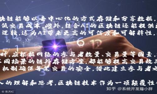 区块链PPT总结内容的全面解析与应用
区块链, PPT总结, 技术应用/guanjianci

区块链技术自诞生以来，迅速引起了全球范围内的关注和研究。作为一项深刻改变金融、物流、医疗等多个行业的核心技术，区块链在学术界和产业界都有着广泛的应用。在准备区块链相关的PPT时，内容的总结显得尤为重要。本文将详细介绍区块链PPT总结内容的各个方面，帮助读者更好地理解这一技术及其应用。

一、什么是区块链技术？
区块链是一种分布式账本技术（DLT），通过密码学、共识算法等技术手段，确保了数据在多个节点间的一致性与不可篡改性。区块链的核心特征包括去中心化、不可篡改性和分布式存储，这使得它在安全性、透明度等方面具有显著优势。每个区块包含了一些数据和前一个区块的哈希值，形成一条链，故名区块链。

二、区块链的工作原理
了解区块链的工作原理对于更深入的理解该技术是至关重要的。区块链的运行由以下几个步骤组成：
1. **交易的生成**：用户发起交易。这些交易被广播到网络中的所有节点。
2. **交易验证**：节点根据共识机制对交易进行验证，判定其真实性。
3. **打包成区块**：经过验证的交易被打包成区块，并与前一个区块连接，形成链。
4. **区块的发布**：新的区块会被广泛传播到网络中的所有节点，节点更新其账本，形成最终的数据一致性。
通过此过程，区块链技术能够实现去中心化、不依赖单一机构的公信力。这使得区块链能够用于各类资产的交易、身份验证、合同执行等多个领域。

三、区块链的类型
根据不同的应用场景和功能需求，区块链可以分为公有链、私有链和联盟链。这里我们分别进行详细介绍：
1. **公有链**：任何人都可以参与的链，如比特币和以太坊。公有链透明性高，适合需要高度信任的场合，但交易速度相对较慢。
2. **私有链**：仅允许特定用户访问的链。私有链常用于企业内部的管理和数据处理，具有较高的效率和隐私性。
3. **联盟链**：在多个组织之间共同管理的链，适合多个业务方之间共享数据的需求。它能够实现组织间的合作，提升信任度，同时又能保持一定的隐私性。

四、区块链技术的优势
区块链技术具有多个明显的优势，包括：
1. **透明性**：所有的交易记录都能够被参与者随时查看，确保了系统的透明度。
2. **安全性**：由于区块链的数据是分布式存储且采用了加密算法，因此其安全性非常高，能够有效抵抗攻击。
3. **不可篡改性**：一旦数据录入区块链，后续无法更改，确保了数据的可信性。
4. **去中心化**：传统的中心化系统易受到单点故障影响，区块链的去中心化特性降低了这一风险。
这些优势使得区块链在金融、物流、医疗等领域展现出巨大的应用前景。

五、区块链的应用场景
区块链的应用场景极为广泛，以下是几个主要领域的详细介绍：
1. **金融领域**：区块链能够简化传统金融体系中的交易流程，降低成本，提高效率。例如，通过跨境支付，区块链可以实现即时到账，并减少中介费用。
2. **物流追踪**：在供应链管理中，区块链能够实时追踪商品的流转信息，确保供应链的透明性，减少欺诈行为。
3. **医疗健康**：区块链可以用来保护患者的医疗记录，确保隐私，同时便于不同医疗机构之间的数据共享。
4. **版权保护**：艺术作品、音乐等的版权信息可以通过区块链记录，从而维护创作者的权益。
5. **智能合约**：智能合约是获取区块链技术的一种独特方式，可以实现合同的自动执行，降低合同履行的成本。

六、区块链所面临的挑战
尽管区块链技术具有众多优势，但也面临一些挑战：
1. **可扩展性**：随着用户数量的增加，区块链的处理速度可能下降，如何提升可扩展性是一个重要问题。
2. **能源消耗**：尤其在公有链中，许多共识机制（如工作量证明）导致的高能源消耗问题需要关注。
3. **法规问题**：由于区块链的去中心化特性，各国监管政策仍在不断探索中，如何合规地应用区块链仍需广泛探讨。
4. **数据隐私**：尽管区块链本身具有透明性，但在某些应用场景中，如何保护个人隐私仍是一个挑战。

七、深入思考区块链的未来发展
区块链技术虽然仍处于发展阶段，但其潜力不容忽视。随着技术的不断成熟，各个行业对区块链的尝试和探索将不断深入，未来的区块链或将与人工智能、大数据相结合，形成更为复杂且智能化的应用场景。
展望未来，区块链的影响将不仅限于金融领域，更多的传统行业也将受到其变革，企业如何抓住这一技术所带来的机遇，将是未来成功的关键。

相关问题探讨

问题一：区块链技术如何保障数据安全性？
区块链技术通过多种机制保障数据的安全性，其中最核心的特征包括加密技术、分布式存储、共识机制等。通过加密算法，区块链能够确保信息在传输过程中的安全，同时通过网络中冗余的节点存储与备份，保证了数据的完整性与不可篡改性。
在传输上，区块链使用了一系列加密算法，包括对称加密和非对称加密，使得任何未授权的用户无法轻易读取或伪造交易；此外，区块链的每个区块都与前一个区块相连接，形成链式结构，任何篡改都将导致大量后续区块的失效，从而显著提高了数据篡改的难度。
再者，各节点间通过共识机制达成一致，通常使用的如工作量证明（PoW）或权益证明（PoS），使得区块链的安全性不仅依赖于个体节点，更依赖于整个网络的计算能力。这种机制确保了在不信任的环境中，数据依然能够被验证并保持一致性。

问题二：区块链在金融行业的应用有哪些创新？
在金融领域，区块链技术带来了诸多创新，主要包括跨境支付、数字货币的发行与流通、去中心化金融（DeFi）应用等。首先，区块链技术可以极大地简化跨境支付的流程，传统的跨境支付需要经过多个中介机构，费时费力，而使用区块链技术后，支付交易可以在瞬间完成，大大降低了时间和成本。
其次，数字货币的出现是区块链技术与金融结合的具体体现。比特币、以太坊等数字货币其价值由市场需求驱动，成为传统金融之外的一个新兴市场。数字货币不仅为投资者提供了新的投资机会，也为一些国家的货币政策带来了挑战。
再次，去中心化金融（DeFi）的兴起使得各类金融服务如贷款、借款、保险等不再依赖于传统的金融机构，用户可以通过智能合约直接进行交易，享受更高的利率和透明的费用结构。这些创新推动了金融服务的普惠化，降低了入门门槛。

问题三：怎样评估区块链项目的可信度？
评估区块链项目的可信度可以从多个维度进行，首先需要考量项目团队的背景与技术能力，强大的技术团队通常能够保障项目的可信性与执行力。其次，项目的白皮书是评估其可信性的重要依据，白皮书应详细描述项目的愿景、技术路线、市场分析等，透明的信息能有效提升项目的可信度。
再者，可以通过分析项目的社区参与度来判断其可信度。一个活跃且忠诚的社区通常表明项目的潜在价值和用户认可度，从而增强项目的可信性。此外，看项目是否得到行业内重要合作伙伴或投资者的支持，也能够反映其市场认可度。最后，通过查看项目的实际进展与实现的里程碑，评估其专业性与准确性，是判断项目可信度的重要依据。

问题四：区块链与人工智能的结合前景如何？
区块链与人工智能（AI）的结合前景非常广阔，首先，区块链技术可以为人工智能提供一个安全的数据共享平台，AI模型的训练需要大量数据，而区块链能够以去中心化的方式存储和分享数据，从而保护数据隐私并确保数据的真实性。
其次，人工智能可以为区块链提供更高效的智能合约执行方式。通过机器学习等技术，AI能帮助分析实际交易数据，智能合约的执行过程，将有效降低交易成本。此外，结合AI的区块链还能提供更智能的决策支持，特别是在复杂的金融市场与供应链管理中，AI能为数据分析提供更为深刻的见解。
再者，区块链能够帮助人工智能模型处理信息透明性的问题。AI的决策过程往往是“黑箱”，而区块链提供的透明性可以追溯模型的数据来源和决策逻辑，这为AI带来更高的可信度和可解释性。因此，区块链与人工智能的结合不仅能够提升技术的效率，还将重塑诸多行业的发展模式。

问题五：如何设计一个高效的区块链网络？
设计一个高效的区块链网络首先需要明确其目标，区块链网络可以分为公有链、私有链和联盟链，每种网络的设计需求不同。其次，在选择共识机制时，应根据网络的参与者数量、交易量等因素，选择适合的机制，例如，公有链可选用工作量证明，而私有链可选用拜占庭容错，而结合减少延迟的权益证明也是一种不错的选择。
此外，网络设计还需要考虑数据的存储结构。如何高效地存储和访问数据，将直接影响网络的性能。选择合理的区块大小、区块生成间隔、以及针对不同场景的链外存储方案，都能够提高交易效率。同时，设计高效的激励机制，使参与者在维护网络安全与效率时获得相应的回报，鼓励积极参与和交流。
最后，安全性也是网络设计中不可忽视的一个方面，确保数据的安全性与私密性是设计网络时需要考虑的核心要素。如采用加密技术以及多重签名机制确保每笔交易的安全，借此建立参与者之间的信任。此外，应定期进行安全审核，及时修复潜在漏洞，提升网络的整体安全性和可靠性。

通过以上内容的详细分析，读者可以全面了解区块链技术的基本特征、优势、应用场景及面临的挑战，并通过探讨相关问题对区块链技术进行更深入的理解和思考。区块链技术作为一项颠覆性创新，必将在未来继续引领众多行业的变革与发展。