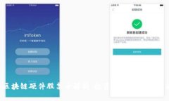 2023年区块链硬件股票全解析：投资者必看的五大