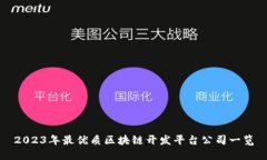 2023年最优质区块链开发平台公司一览