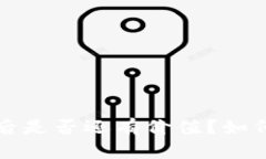 : TP钱包被骗后是否还有价值？如何挽救您的资产