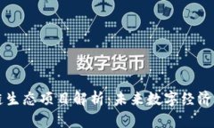 区块链生态项目解析：未来数字经济的支柱