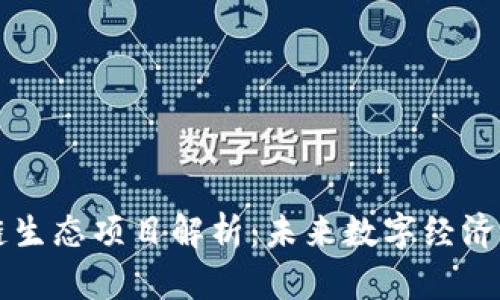 区块链生态项目解析：未来数字经济的支柱