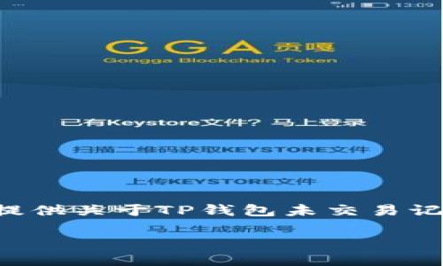 注意：为了确保您的需求得到准确满足，我将为您提供关于TP钱包未交易记录的、关键词，并随后展开详细的内容和相关问题。

如何查看TP钱包的未交易记录