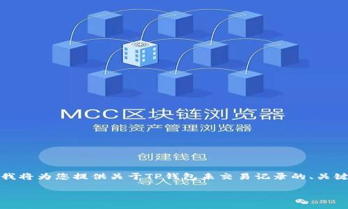 注意：为了确保您的需求得到准确满足，我将为您提供关于TP钱包未交易记录的、关键词，并随后展开详细的内容和相关问题。

如何查看TP钱包的未交易记录