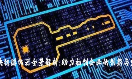 区块链孵化器全景解析：助力初创企业的创新与发展