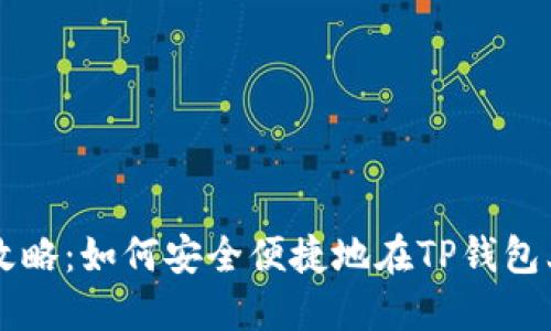 TP钱包上币全攻略：如何安全便捷地在TP钱包上交易数字货币