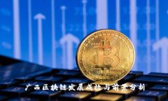 广西区块链发展成效与前景分析