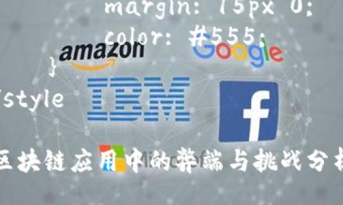 style
    h3 {
        font-size: 24px; 
        margin-top: 20px; 
        color: #333;
    }
    p {
        font-size: 16px; 
        line-height: 1.6; 
        margin: 15px 0; 
        color: #555;
    }
/style

区块链应用中的弊端与挑战分析