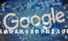 区块链正规交易软件推荐与详解