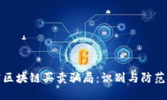 揭露区块链买卖骗局：识别与防范技巧