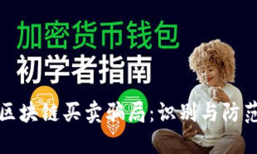 揭露区块链买卖骗局：识别与防范技巧