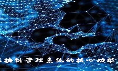 全面解析区块链管理系统的核心功能与应用场景
